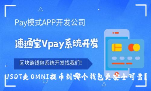 USDT走OMNI提币到哪个钱包更安全可靠？