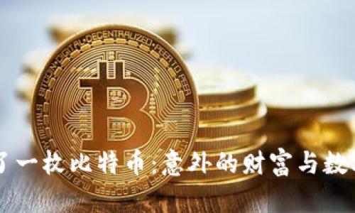 钱包突然多了一枚比特币：意外的财富与数字货币的魅力