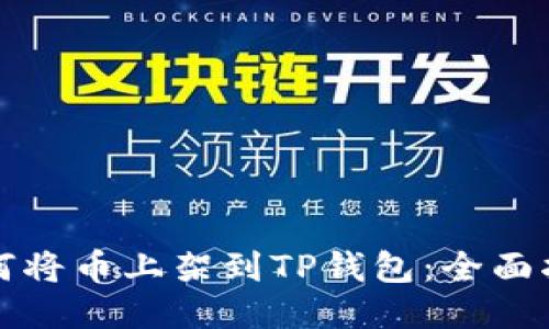 如何将币上架到TP钱包：全面指南