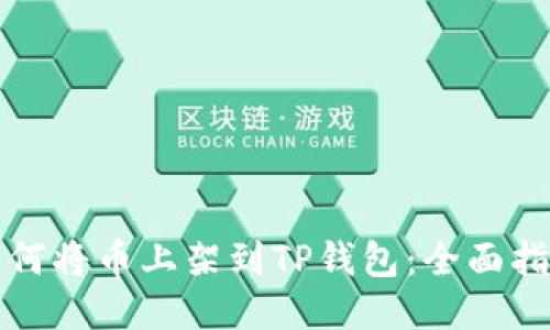 如何将币上架到TP钱包：全面指南