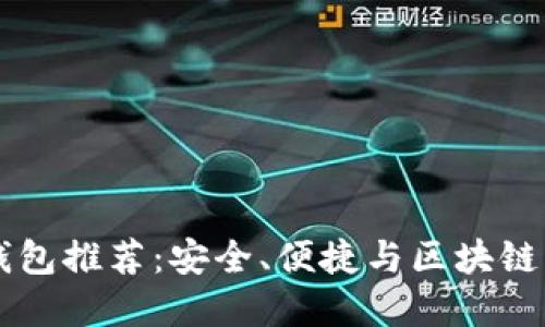 最佳USDT钱包推荐：安全、便捷与区块链的完美结合