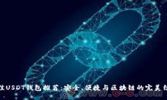 最佳USDT钱包推荐：安全、