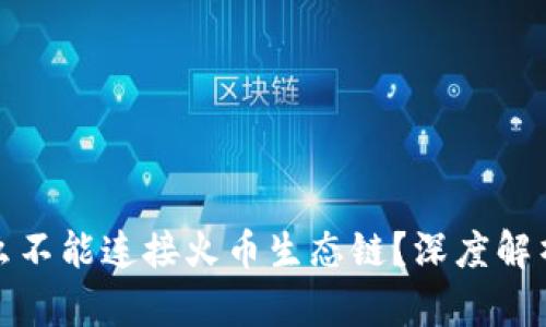 TP钱包为什么不能连接火币生态链？深度解析及用户反馈