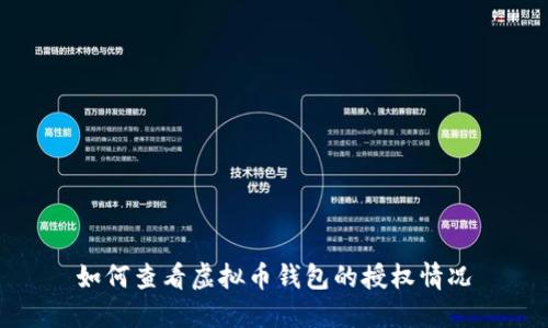如何查看虚拟币钱包的授权情况