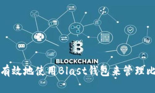 如何安全有效地使用Blast钱包来管理比特币资产