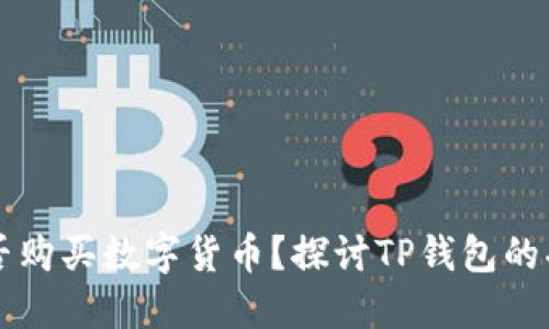 TP钱包能否购买数字货币？探讨TP钱包的功能与使用