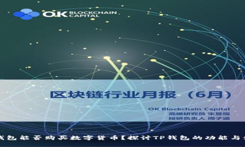 TP钱包能否购买数字货币？探讨TP钱包的功能与使用
