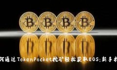 如何通过TokenPocket挖矿轻松