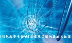 TP钱包投资靠谱吗？你需要