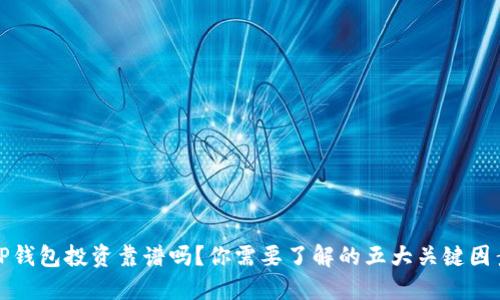 TP钱包投资靠谱吗？你需要了解的五大关键因素