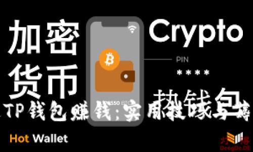 如何通过TP钱包赚钱：实用技巧与薅羊毛攻略
