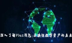 深入了解Plus钱包：区块链