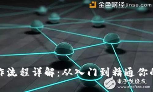 TP钱包测试操作流程详解：从入门到精通你的数字资产管理
