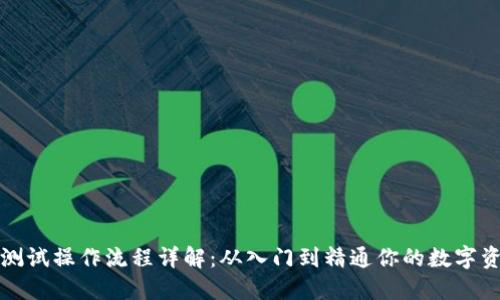 TP钱包测试操作流程详解：从入门到精通你的数字资产管理