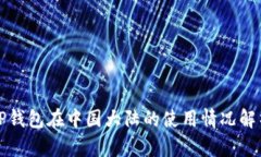 TP钱包在中国大陆的使用情