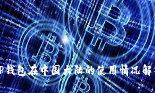 TP钱包在中国大陆的使用情况解析