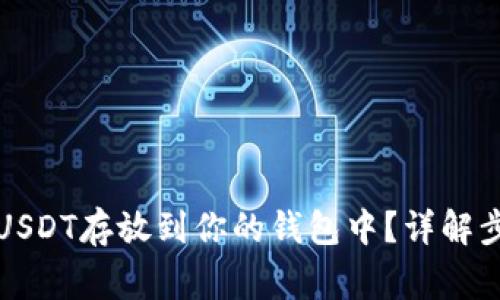 如何安全地将USDT存放到你的钱包中？详解步骤与注意事项