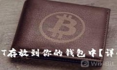 如何安全地将USDT存放到你