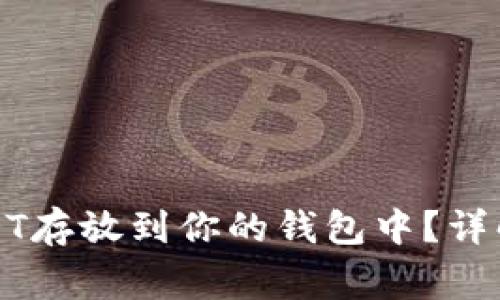 如何安全地将USDT存放到你的钱包中？详解步骤与注意事项