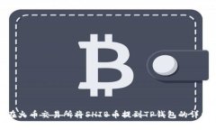 如何在火币交易所将SHIB币