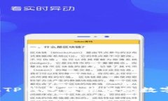 如何从TP钱包轻松提现数字