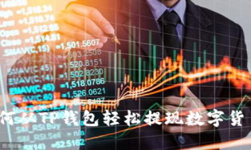 如何从TP钱包轻松提现数字货币？