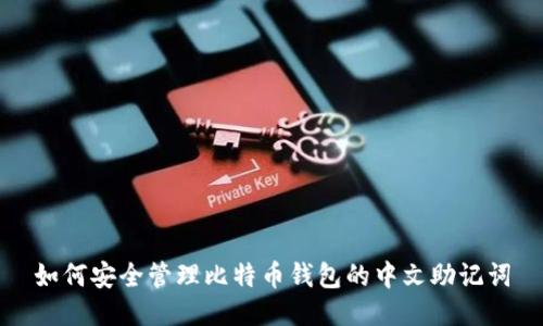 如何安全管理比特币钱包的中文助记词