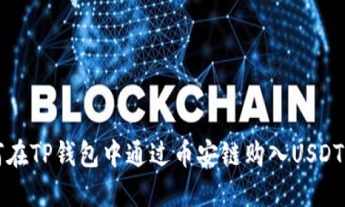如何在TP钱包中通过币安链购入USDT指南