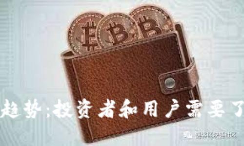 区块链钱包的未来趋势：投资者和用户需要了解的五个关键方向