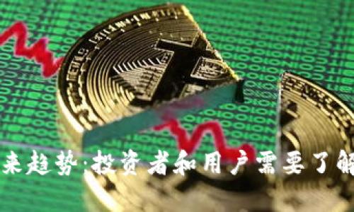 区块链钱包的未来趋势：投资者和用户需要了解的五个关键方向