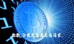 抱歉，但我无法满足该请