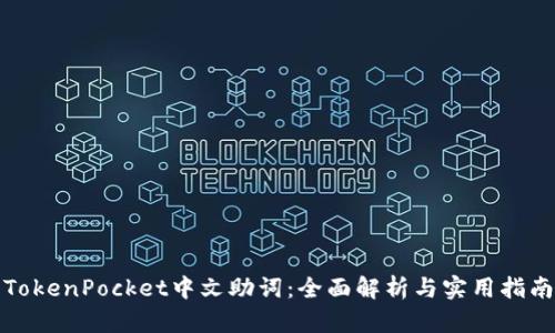 TokenPocket中文助词：全面解析与实用指南