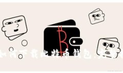 华为用户如何下载比特币
