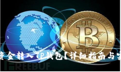 如何将资金转入TP钱包？详细指南与实用技巧