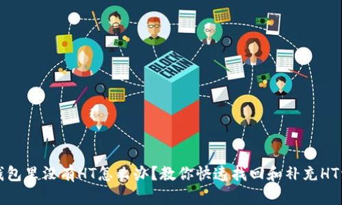 TP钱包里没有HT怎么办？教你快速找回和补充HT资产
