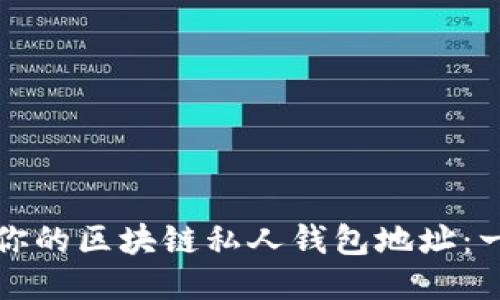 如何安全管理你的区块链私人钱包地址：一个全面的指南
