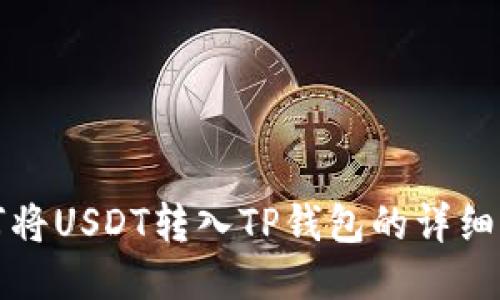 欧易如何将USDT转入TP钱包的详细步骤指南
