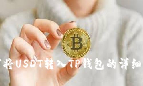 欧易如何将USDT转入TP钱包的详细步骤指南