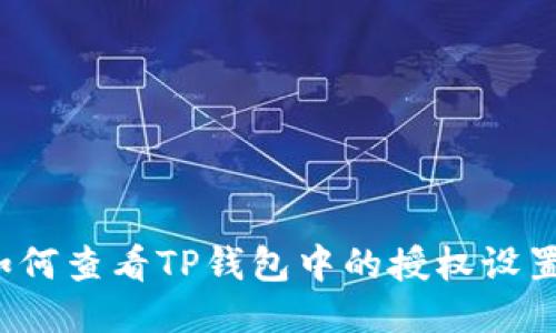 如何查看TP钱包中的授权设置？