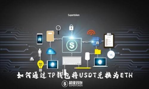 如何通过TP钱包将USDT兑换为ETH