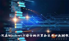 如何在Windows上安全地设置