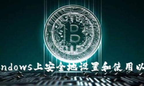 如何在Windows上安全地设置和使用以太坊钱包