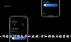 如何通过TP钱包买以太坊：