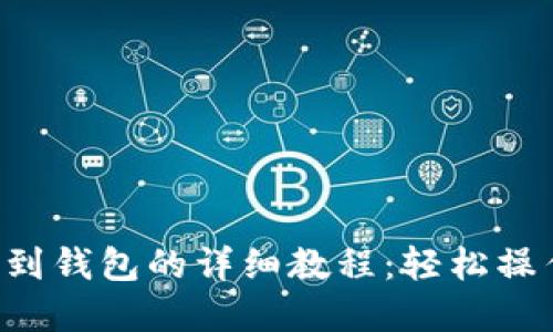 虚拟币提现到钱包的详细教程：轻松操作，安全到账