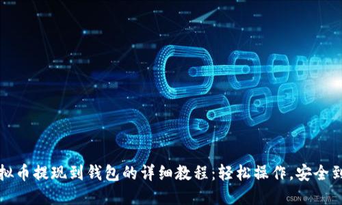 虚拟币提现到钱包的详细教程：轻松操作，安全到账