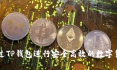 如何通过TP钱包进行安全高