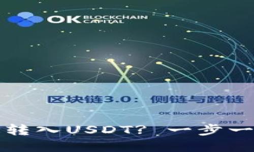 如何将比特币钱包的子地址转入USDT? 一步一步了解加密货币的迁移技巧