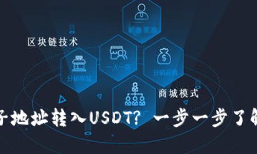 如何将比特币钱包的子地址转入USDT? 一步一步了解加密货币的迁移技巧