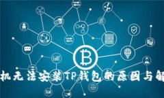 华为手机无法安装TP钱包的