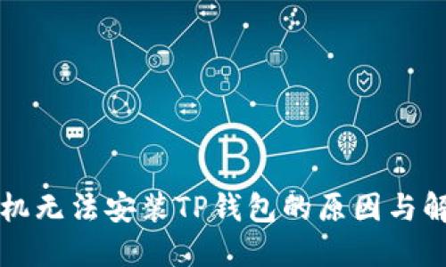 华为手机无法安装TP钱包的原因与解决方法